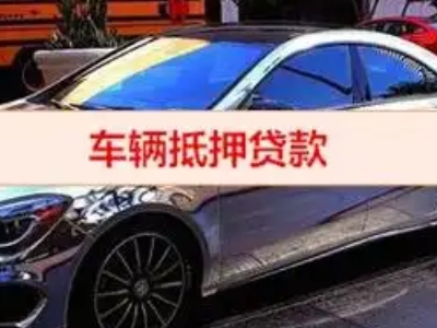 吉州汽车抵押借款的额度如何确定？
