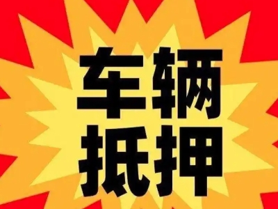吉州汽车抵押贷款利息一般是多少？